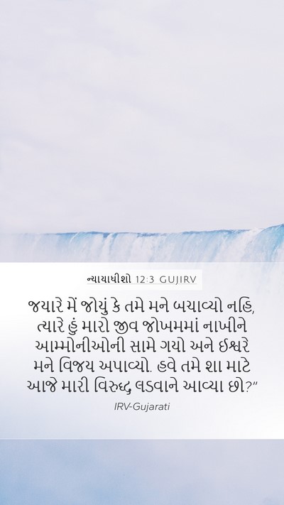 ન્યાયાધીશો 12:3 GUJIRV Bible Verse Image