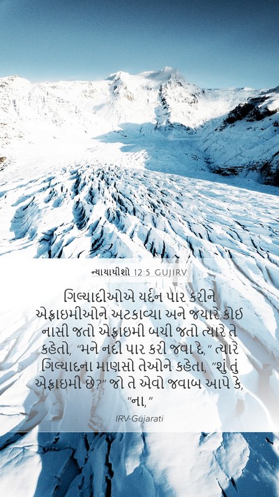 ન્યાયાધીશો 12:5 GUJIRV Bible Verse Image