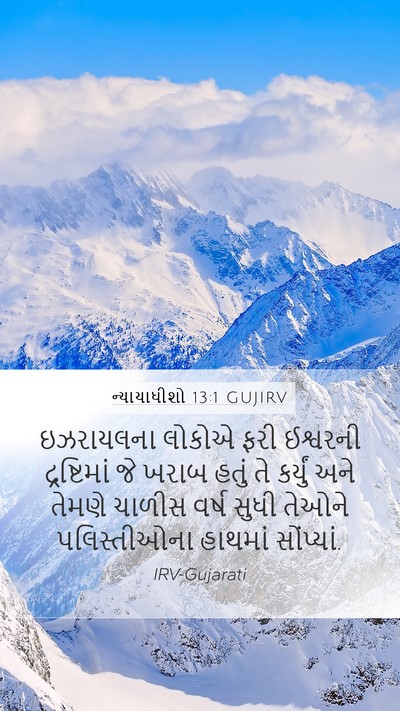 ન્યાયાધીશો 13:1 GUJIRV Bible Verse Image