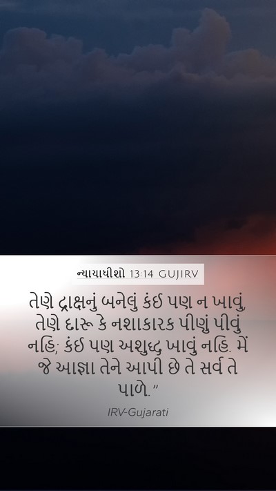 ન્યાયાધીશો 13:14 GUJIRV Bible Verse Image