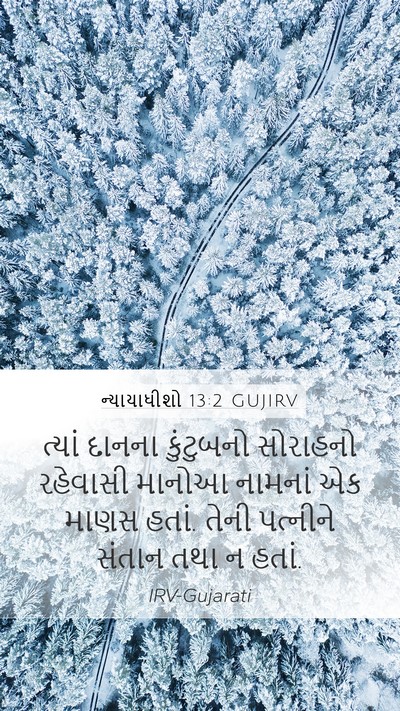 ન્યાયાધીશો 13:2 GUJIRV Bible Verse Image