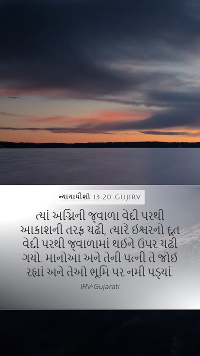 ન્યાયાધીશો 13:20 GUJIRV Bible Verse Image