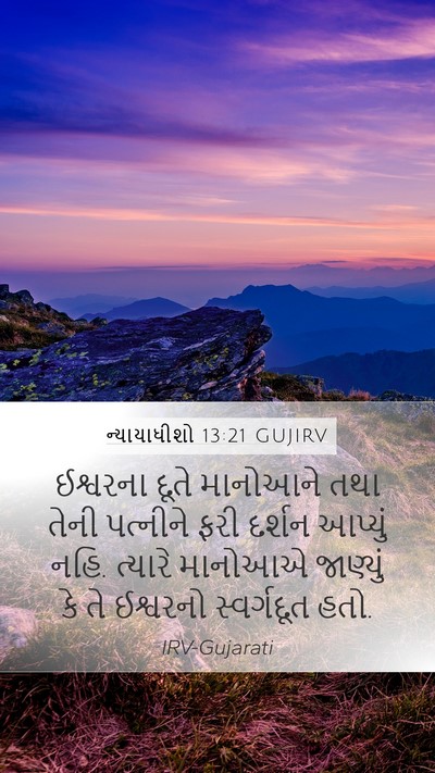 ન્યાયાધીશો 13:21 GUJIRV Bible Verse Image