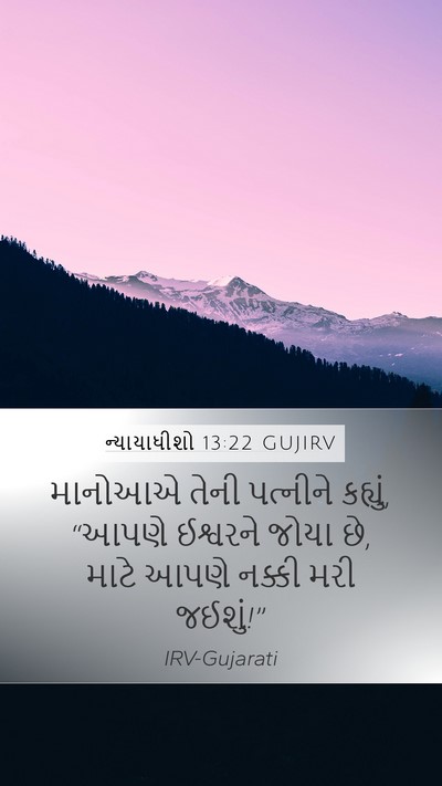 ન્યાયાધીશો 13:22 GUJIRV Bible Verse Image
