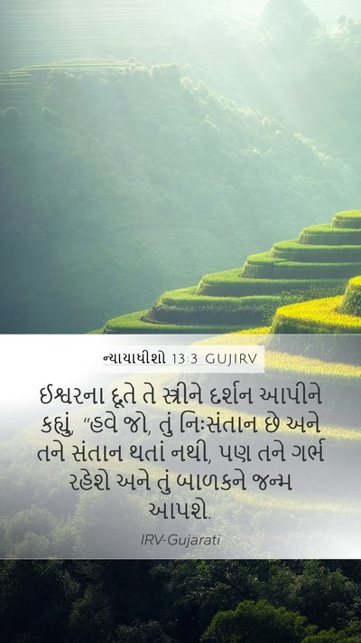 ન્યાયાધીશો 13:3 GUJIRV Bible Verse Image