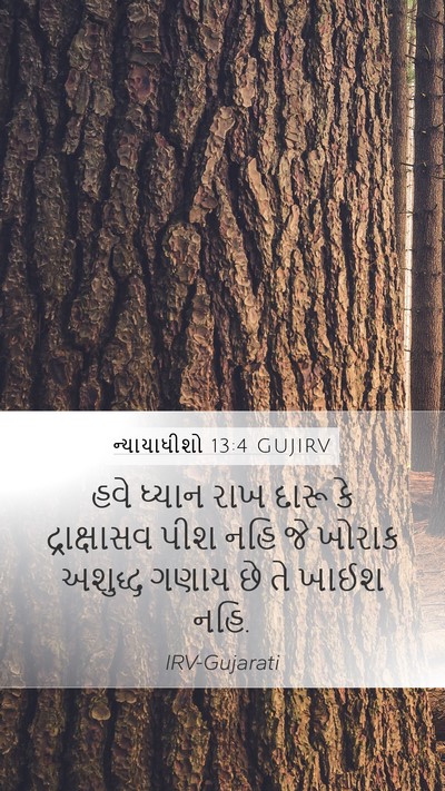 ન્યાયાધીશો 13:4 GUJIRV Bible Verse Image