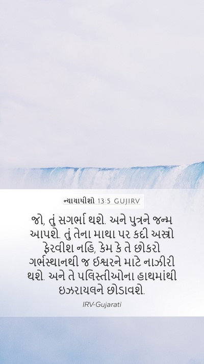 ન્યાયાધીશો 13:5 GUJIRV Bible Verse Image