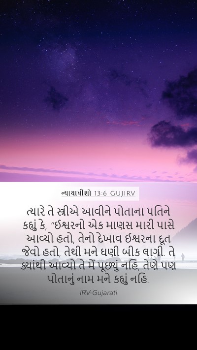 ન્યાયાધીશો 13:6 GUJIRV Bible Verse Image