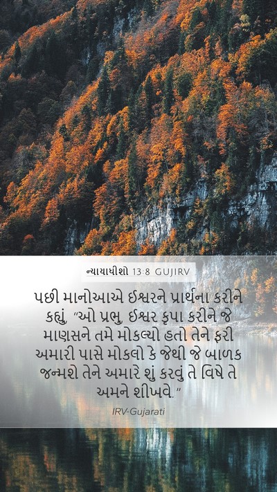 ન્યાયાધીશો 13:8 GUJIRV Bible Verse Image