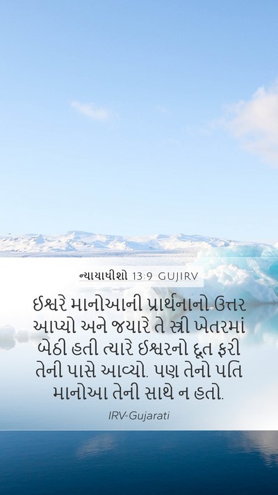 ન્યાયાધીશો 13:9 GUJIRV Bible Verse Image