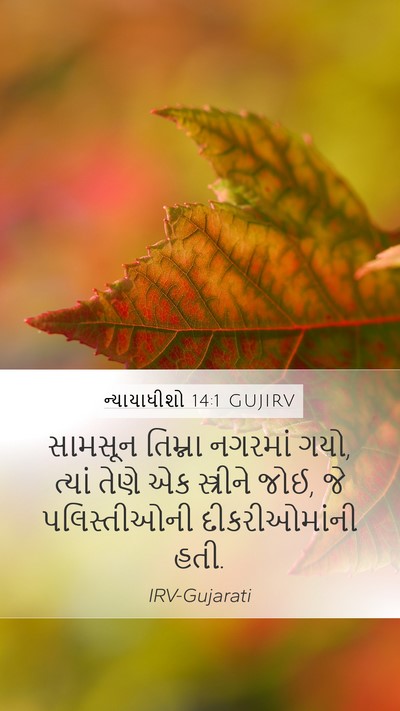ન્યાયાધીશો 14:1 GUJIRV Bible Verse Image
