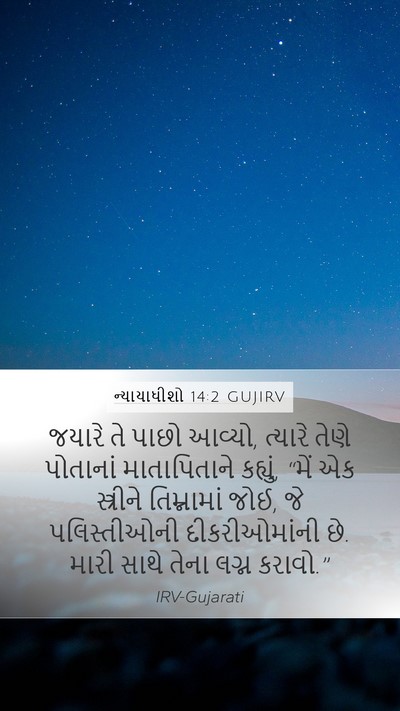 ન્યાયાધીશો 14:2 GUJIRV Bible Verse Image