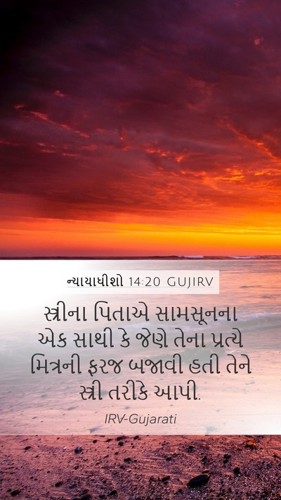 ન્યાયાધીશો 14:20 GUJIRV Bible Verse Image