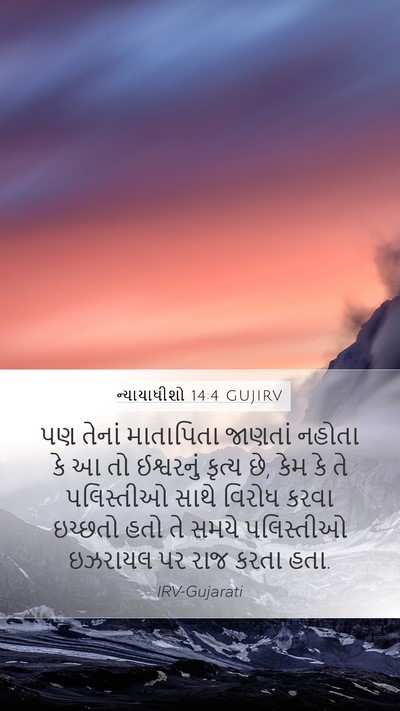 ન્યાયાધીશો 14:4 GUJIRV Bible Verse Image
