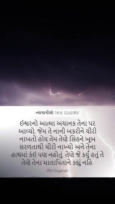 ન્યાયાધીશો 14:6 GUJIRV Bible Verse Image