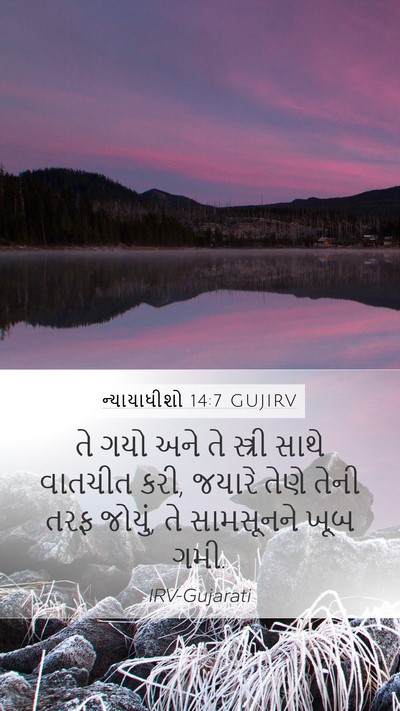 ન્યાયાધીશો 14:7 GUJIRV Mobile Phone Wallpaper - તે ગયો અને તે - Mobile Bible Verse Wallpaper