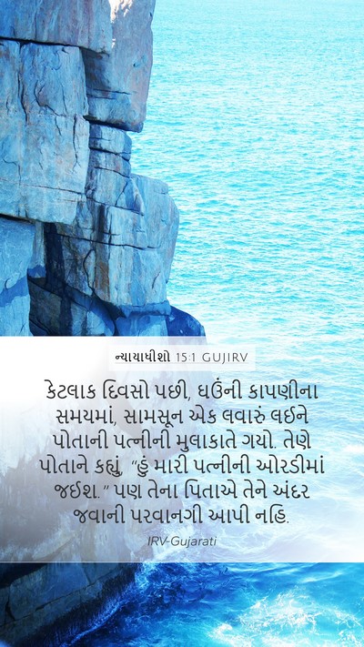ન્યાયાધીશો 15:1 GUJIRV Bible Verse Image