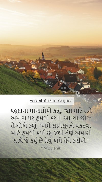 ન્યાયાધીશો 15:10 GUJIRV Mobile Phone Wallpaper - યહૂદાના માણસોએ - Mobile Bible Verse Wallpaper