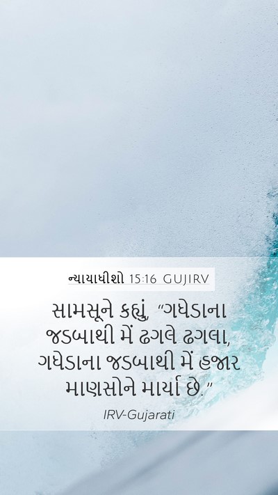 ન્યાયાધીશો 15:16 GUJIRV Mobile Phone Wallpaper - સામસૂને કહ્યું, - Mobile Bible Verse Wallpaper