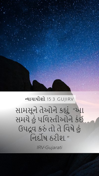 ન્યાયાધીશો 15:3 GUJIRV Mobile Phone Wallpaper - સામસૂને તેઓને - Mobile Bible Verse Wallpaper