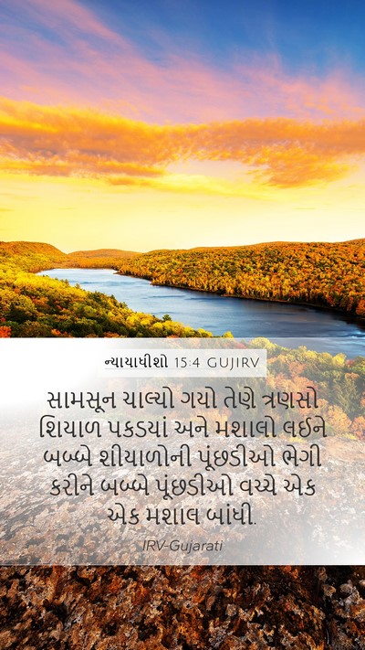 ન્યાયાધીશો 15:4 GUJIRV Bible Verse Image
