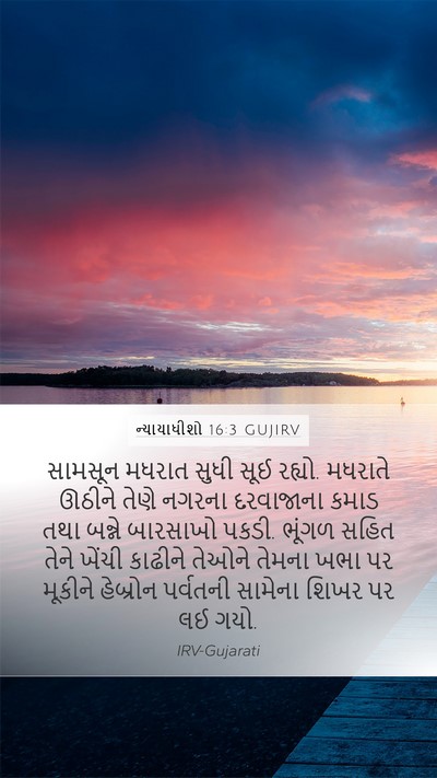 ન્યાયાધીશો 16:3 GUJIRV Bible Verse Image