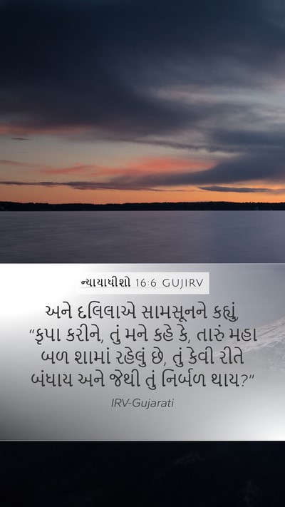 ન્યાયાધીશો 16:6 GUJIRV Bible Verse Image