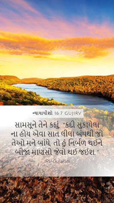 ન્યાયાધીશો 16:7 GUJIRV Bible Verse Image
