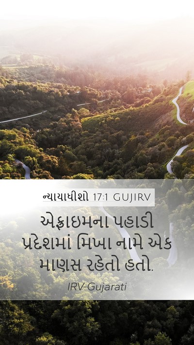 ન્યાયાધીશો 17:1 GUJIRV Bible Verse Image