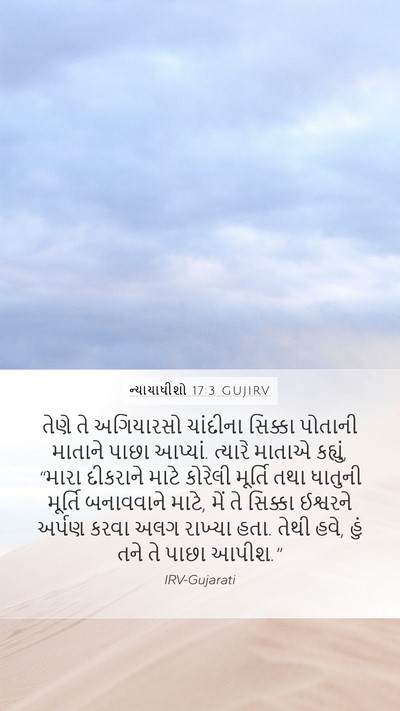 ન્યાયાધીશો 17:3 GUJIRV Mobile Phone Wallpaper - તેણે તે અગિયારસો - Mobile Bible Verse Wallpaper