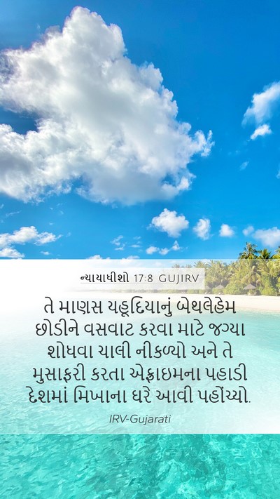 ન્યાયાધીશો 17:8 GUJIRV Bible Verse Image
