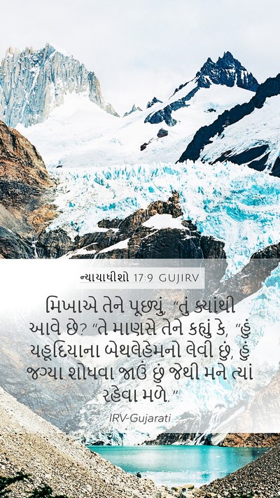 ન્યાયાધીશો 17:9 GUJIRV Mobile Phone Wallpaper - મિખાએ તેને - Mobile Bible Verse Wallpaper