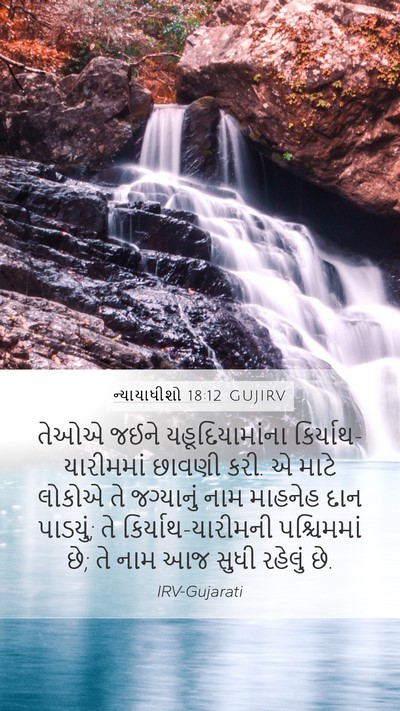 ન્યાયાધીશો 18:12 GUJIRV Bible Verse Image