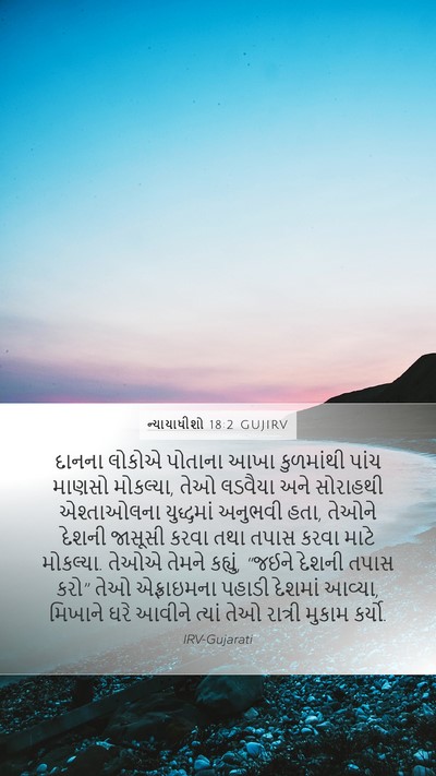 ન્યાયાધીશો 18:2 GUJIRV Bible Verse Image