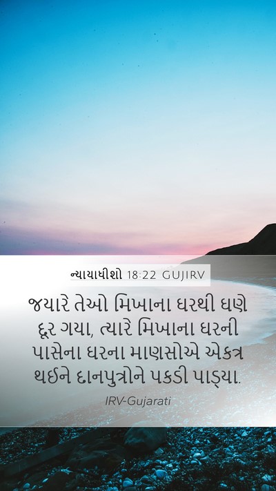 ન્યાયાધીશો 18:22 GUJIRV Bible Verse Image