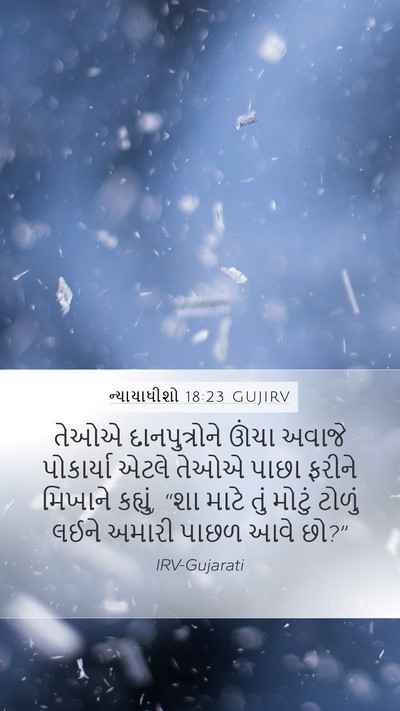 ન્યાયાધીશો 18:23 GUJIRV Bible Verse Image