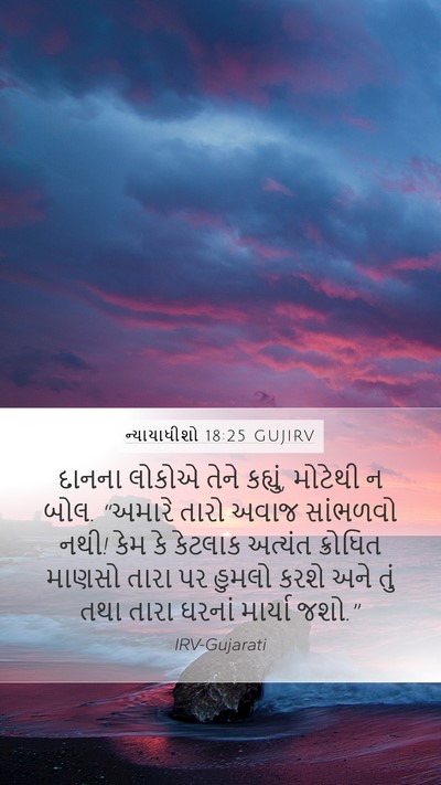 ન્યાયાધીશો 18:25 GUJIRV Bible Verse Image