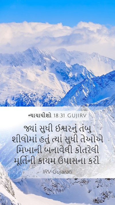 ન્યાયાધીશો 18:31 GUJIRV Bible Verse Image