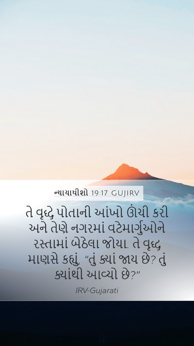 ન્યાયાધીશો 19:17 GUJIRV Bible Verse Image