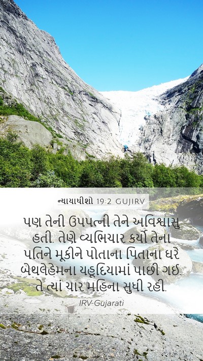 ન્યાયાધીશો 19:2 GUJIRV Bible Verse Image