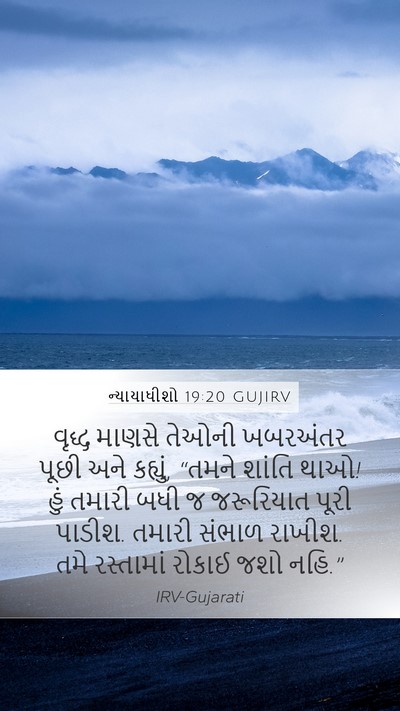 ન્યાયાધીશો 19:20 GUJIRV Bible Verse Image