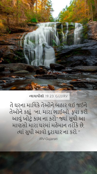 ન્યાયાધીશો 19:23 GUJIRV Bible Verse Image