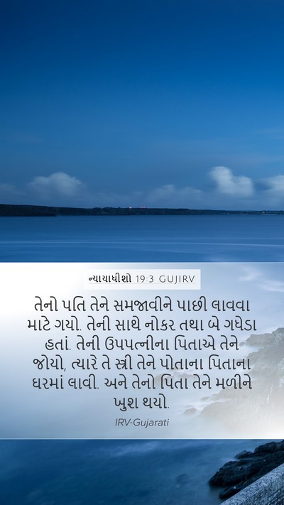ન્યાયાધીશો 19:3 GUJIRV Bible Verse Image