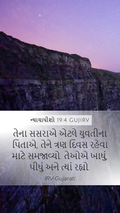 ન્યાયાધીશો 19:4 GUJIRV Bible Verse Image