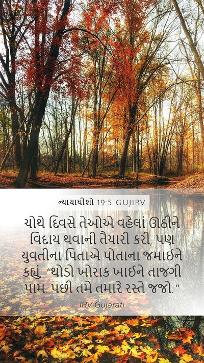 ન્યાયાધીશો 19:5 GUJIRV Bible Verse Image