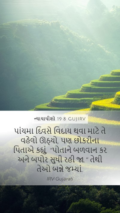 ન્યાયાધીશો 19:8 GUJIRV Bible Verse Image