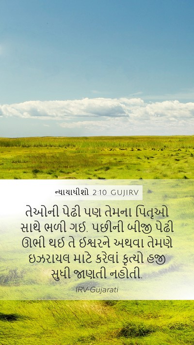 ન્યાયાધીશો 2:10 GUJIRV Bible Verse Image