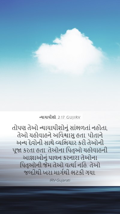 ન્યાયાધીશો 2:17 GUJIRV Bible Verse Image