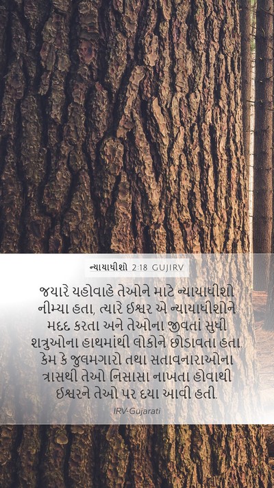 ન્યાયાધીશો 2:18 GUJIRV Bible Verse Image