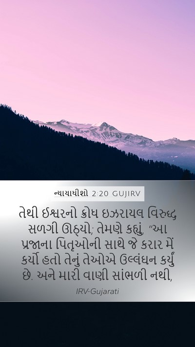 ન્યાયાધીશો 2:20 GUJIRV Bible Verse Image
